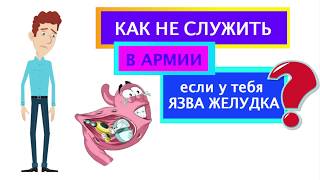 Берут ли в армию с язвой желудка? Язва двенадцатиперстной кишки Берут ли в армию с язвой желудка? Язва двенадцатиперстной кишки