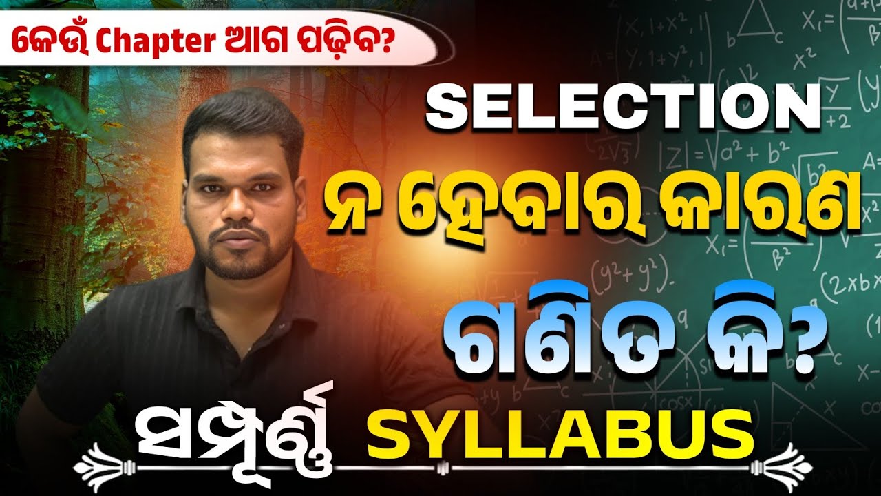 Selection ନହେବାର କାରଣ କଣ ଏଇଟା କି? FOREST GUARD,FORESTER,Excise Constable MATH Strategy for Beginners
