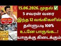 கூட்டுறவு வங்கிகளில் 5 சவரன் வரை தள்ளுபடி | crop loanwaiver thallupadi |nagai kadan thallupadi |