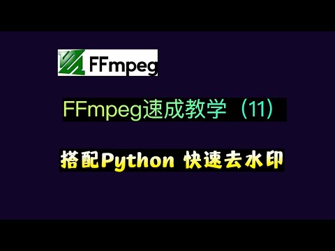 FFmpeg 速成教学（11）：搭配Python去视频水印，快速定位水印位置