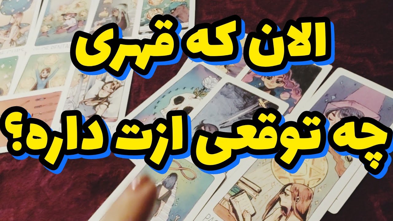 الان که قهری چه توقعی ازت داره؟؟؟