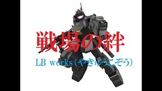 【LB works】3落ち上等! (''◇'')ゞメタスパ【RCBR 66】