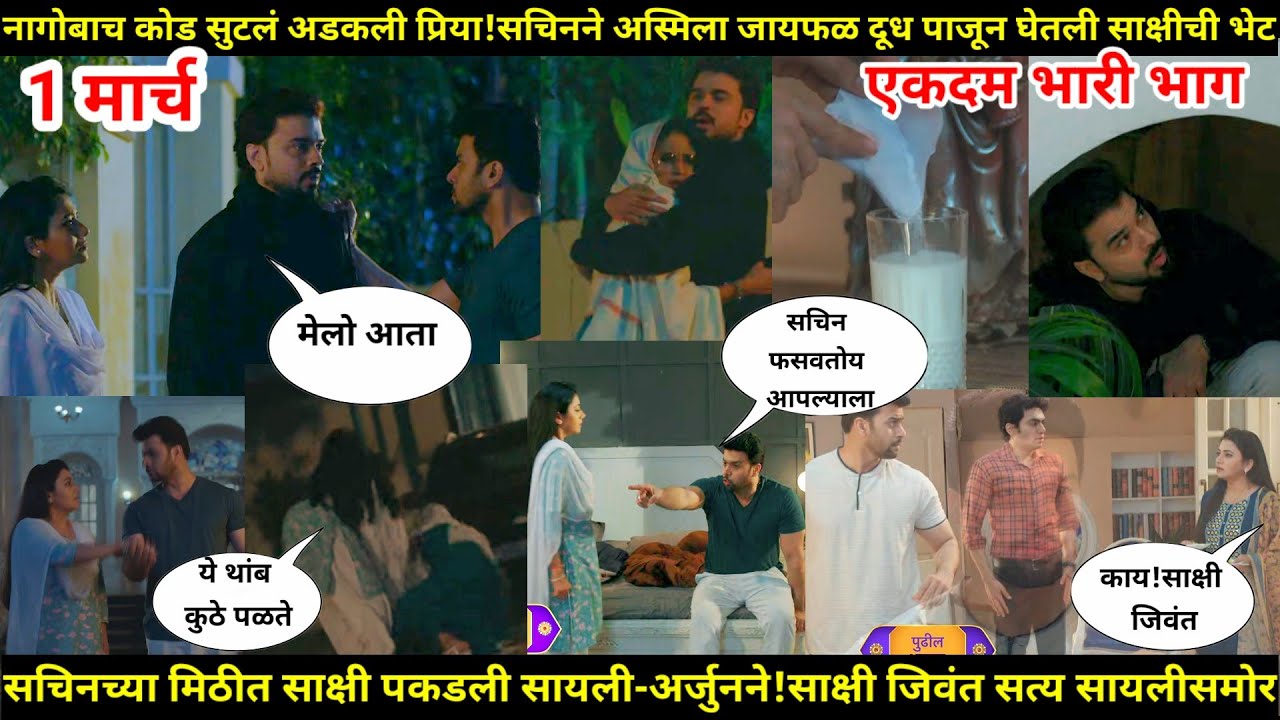 ठरलं तर मग आजचा भाग टिप्पणी साक्षी-सचिनच्या मिठीत अर्जुन-सायलीने पकडले रंगेहाथ