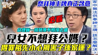 子女不想拜公媽得罪祖先小心禍害子孫家運命理師揭開祭拜「神主牌」背後真正含意【新聞挖挖哇】每周精選