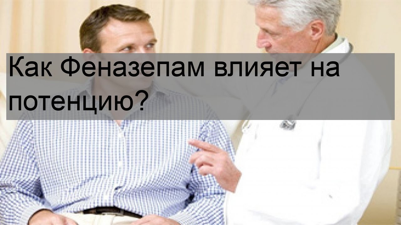 Как Феназепам влияет на потенцию?