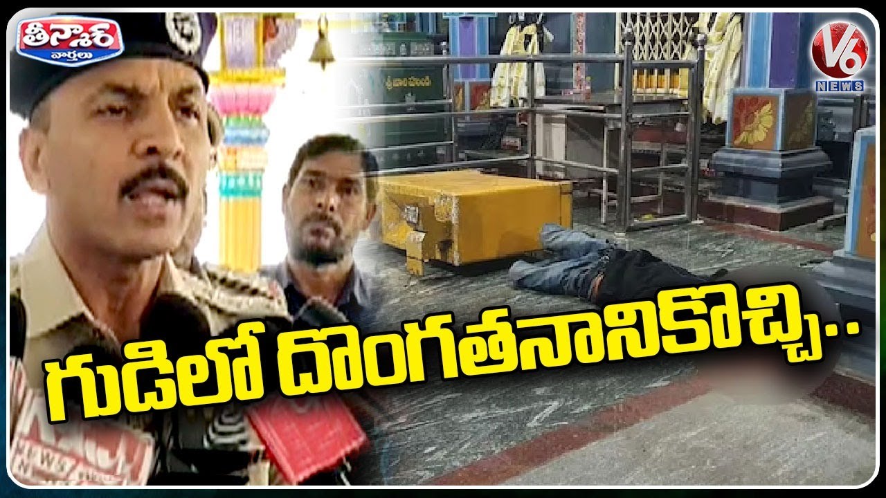 Thief Try To Do Robbery In Kushaiguda Venkateswara Swamy Temple V6 thief-try-to-do-robbery-in-kushaiguda-venkateswara-swamy-temple-v6