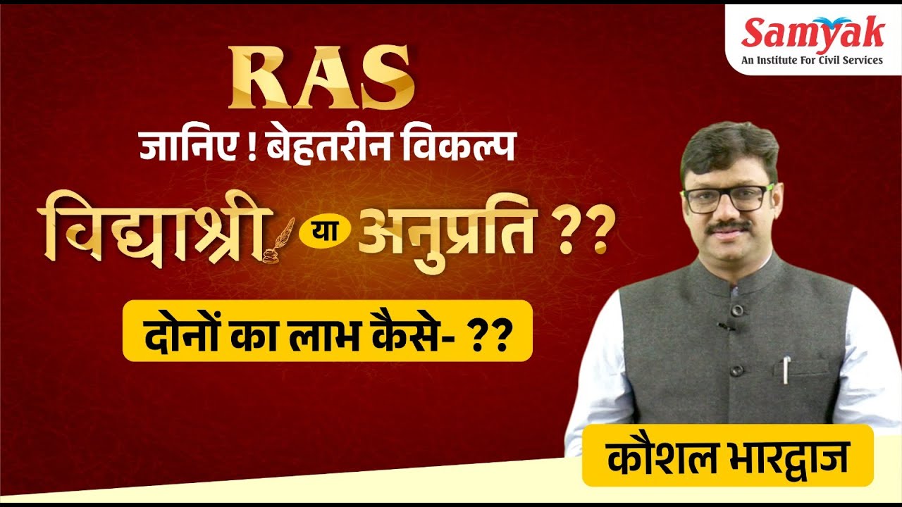 RAS के लिए बेहतरीन विकल्प विद्याश्री या अनुप्रति ? दोनों का लाभ कैसे- ? - जानिए! कौशल भारद्वाज सर से