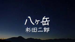 八ヶ岳Ggです 八ヶ岳 杉田二郎 - YouTube