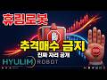 휴림로봇 17% 폭등! -50% 물린 분들, 지금 추격매수하면 또 당합니다 (세력 진짜 타점 공개)