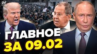 🔥ДИКИЙ БУНТ підняв Путіна! ЕКСТРЕНА ЕВАКУАЦІЯ в РФ. Лавров НАКИНУВСЯ НА Трампа. Новини сьогодні 9.02