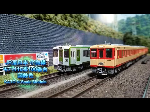 Nゲージ鉄道模型】JR東日本 小海線 キハ110系100番台 国鉄色 - YouTube