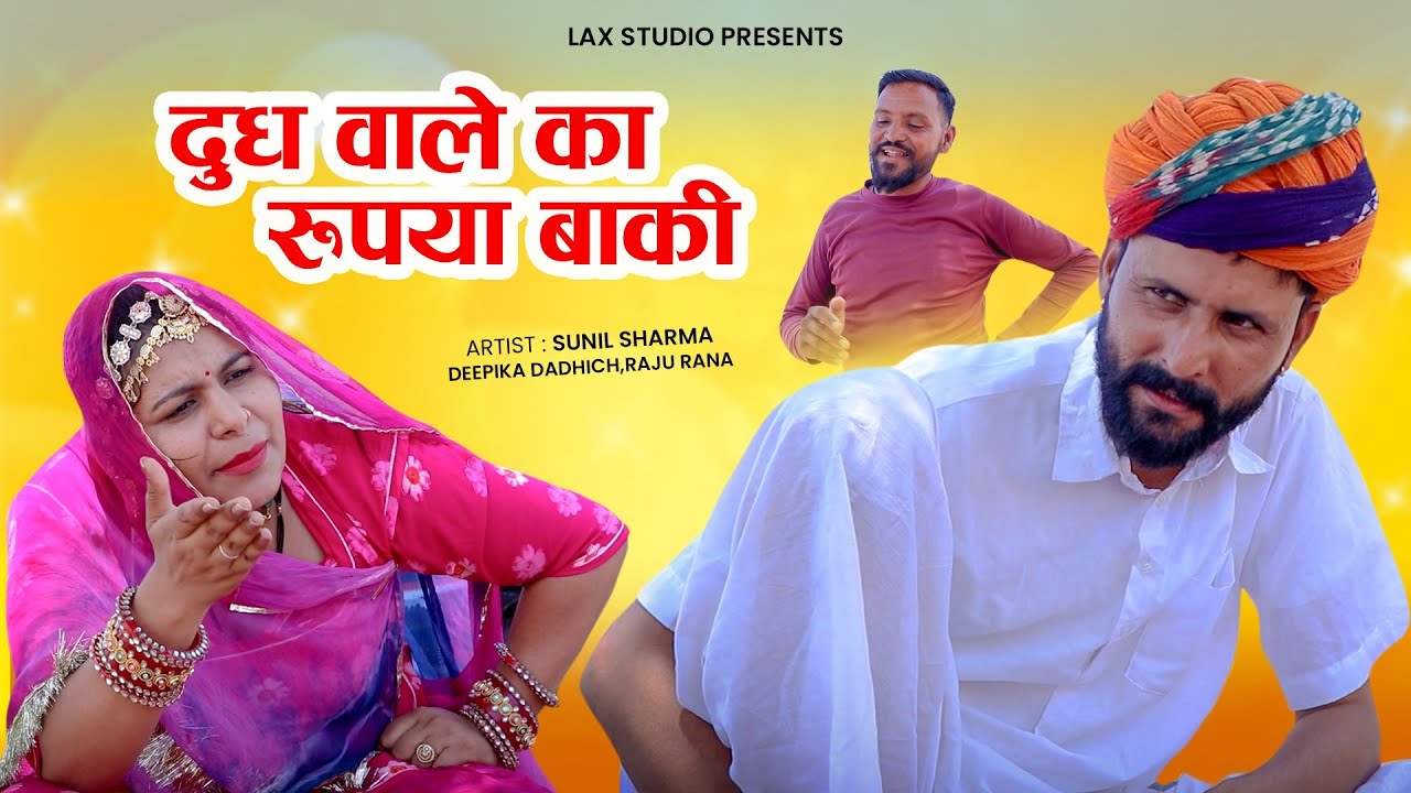 दूध वाले का रुपया बाकी घर आया तो बिना रुपया लिया वापिस गया | Rajasthani Comedy Video #comedy