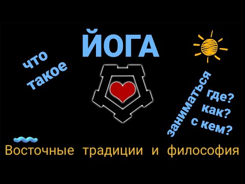 Восточная традиция и философия. Духовные и физические практики. Что такое йога? Занятия и развитие. Восточная традиция и философия. Духовные и физические практики. Что такое йога? Занятия и развитие.