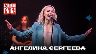 Ангелина Сергеева. Концерт | Живой звук