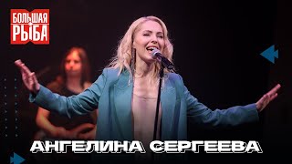 картинка: Ангелина Сергеева. Концерт | Живой звук