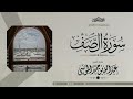 فجرية مؤثرة سورة الصف كاملة الشيخ عبدالله الموسى 