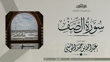 فجرية مؤثرة | سورة الصف كاملة | الشيخ: عبدالله الموسى