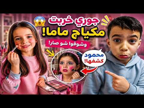 شوفوا كيف صار شكل جوري بعد #المكياج  😂 #viralvideo