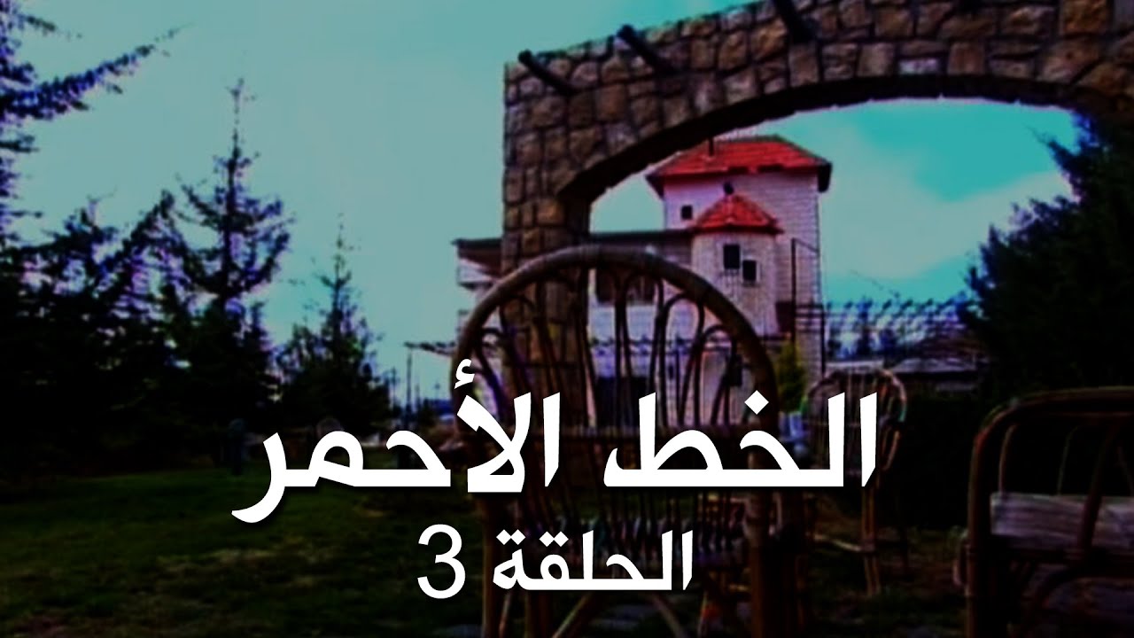 ملسلسل الخط الأحمر - الحلقة الثالثة (3) Al khat Al Ahmar