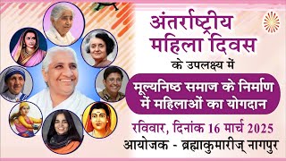 मूल्यनिष्ठ समाज के निर्माण मे महिलाओ का योगदान  Nagpur | 16-03-2024