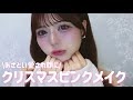 【クリスマスメイク】あざと可愛いピンクで&ldquo;デート映え&rdquo;🎀🩰 ⟡ ̊.⋆愛され顔になれる♡