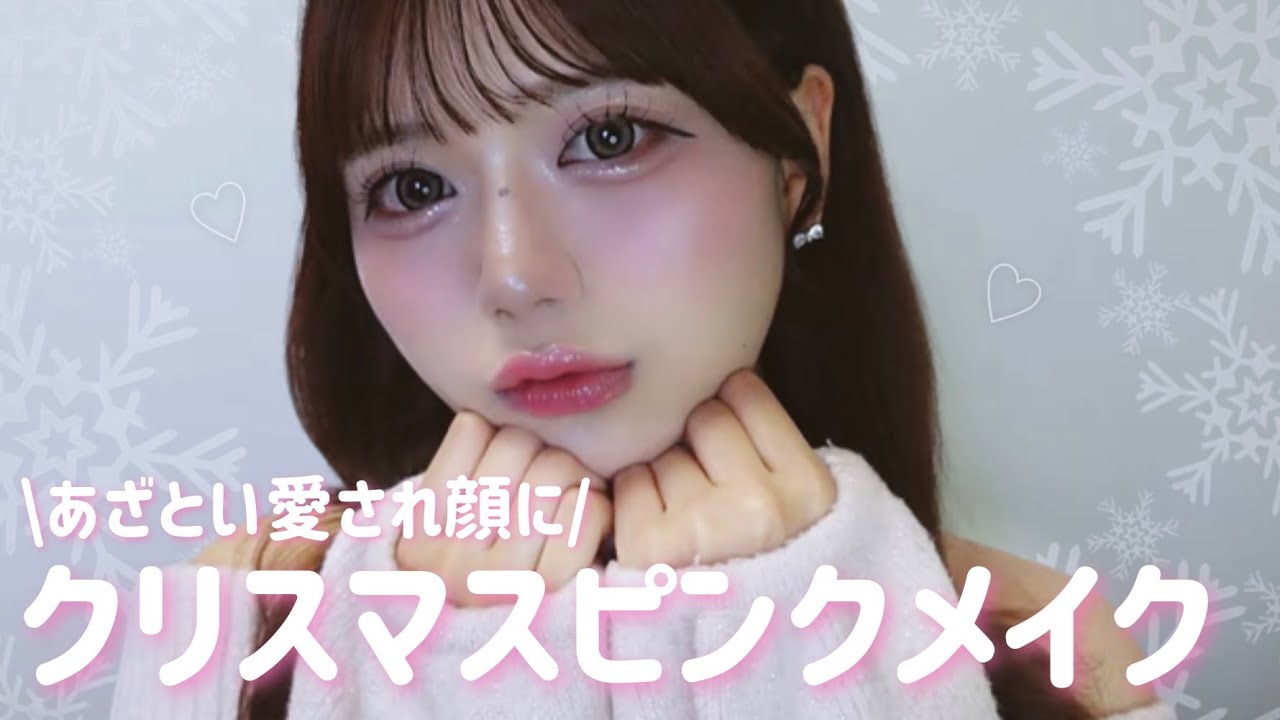 【クリスマスメイク】あざと可愛いピンクで“デート映え”🎀🩰 ⟡˚.⋆愛され顔になれる♡