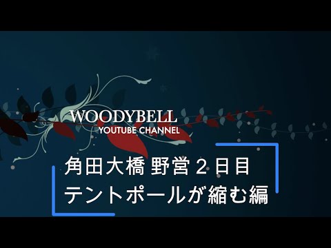 角田大橋河川敷 野営２日目 テントポールが縮む編 青少年広場 FIELDOOR 伸縮式 アルミテントポール 長さ89～230cm 回すだけでロック