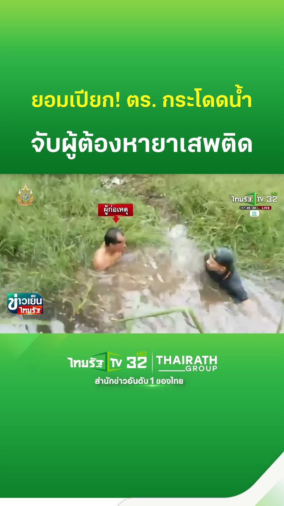 ตำรวจกระโดดน้ำจับผู้ต้องหายาเสพติด | ThairathTV
