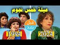 أبطال مسلسل عيلة خمس نجوم 1994 بعد 30 سنة قبل وبعد 2024   