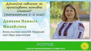 Діяльнісне навчання: як організувати активне пізнання? (математика 1-2 клас)