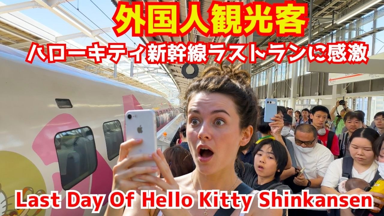 外国人観光客がハロキティ新幹線のラストランに感無量になる!Hello Kitty Shinkansen Made Its Final Trip On May 17 2026
