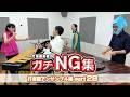 【打楽器あるある】超絶技巧でごまかしたのにミスが即バレする変人集団www【NG集第28回】【好きすぎて滅！】【夜の踊り子】【楽しい出逢い】【ジプシーダンス】