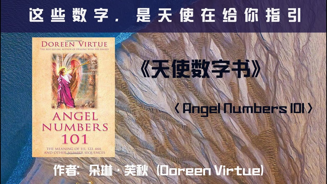 请注意查收天使给你的讯息 | 《天使数字书》,注意这些天使数字,会为你带来指引 - YouTube