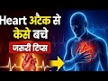👨‍⚕️♥️हार्ट अटैक का पहला Signal – शरीर 7 दिन पहले Warning देता है | पहचानो तुरंत और बचाव करो #viral