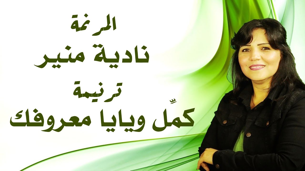 ترنيمة كمل ويايا معروفك المرنمة نادية منير