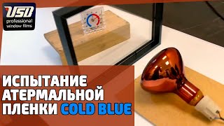 Теплоотражающая пленка для окон | Тест атермальной пленки Cold Blue от Ultra Solar Block