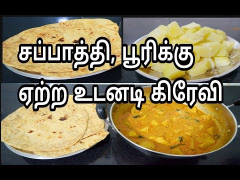 சப்பாத்தி பூரிக்கு உடனடி கிரேவி | For Chappati, Poori,Naan Instant Gravy| Savithri Samayal