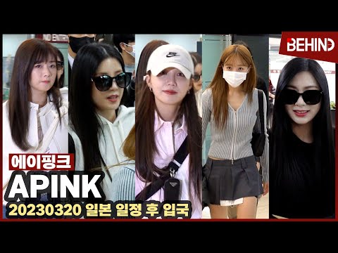 에이핑크(Apink), 반짝반짝 '눈부신 미모' 일본 일정 후 입국 Apink Airport Departure [공항, 비하인드]