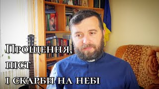 Прощення, піст і скарби на небі. Мт. 6:14-21