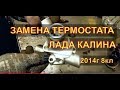 LadaКалина 8 кл 2014г замена ТЕРМОСТАТА Проверка нового термостата Авторемонт