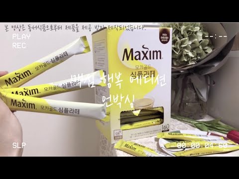 [맥심 커피라이터 5기 사전 체험단] '맥심 행복 에디션'으로 소중한 일상 속 행복을 찾아보아요 :) #제품협찬