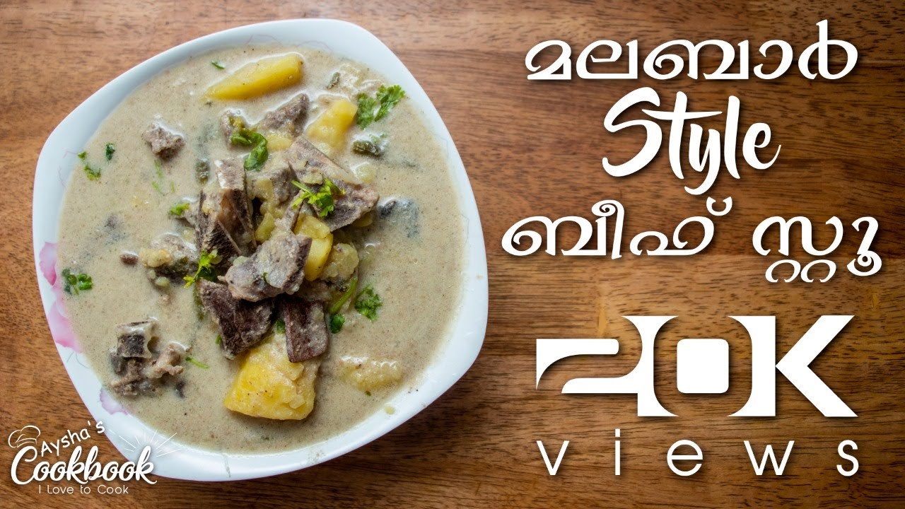 കല്ല്യാണ വീട്ടിൽ തയ്യാറാക്കുന്ന കോഴിക്കോടൻ ബീഫ് സ്റ്റൂ || Malabar style Beef stew with coconut milk