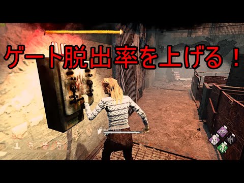 【DBD】ゲート戦脱出率の上げ方 ハッチを閉められてもあきらめるな サバイバー編【Dead by Daylight】