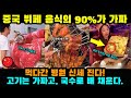중국반응 | 중국 뷔페의 90%는 가짜 음식? 좀비 새우·가짜 고기에 식중독까지!