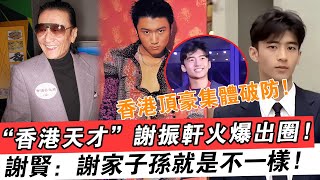 “香港天才”謝振軒火爆出圈,金句讓香港頂豪集體破防,四大家族堵門搶人,謝賢:謝家子孫就是不一樣!#香港#天才#謝振軒#謝霆鋒#金句#頂豪#破防#四大家族#謝賢#