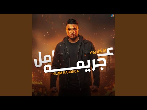 انا كل يوم عامل جريمه