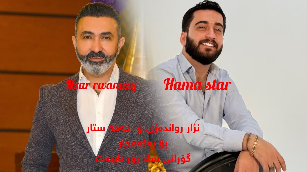 حەمە ستار و نەزار رواندەزیبۆ یەکەمجار hama star w nazr rwandzy 2025 bo yakm jar 