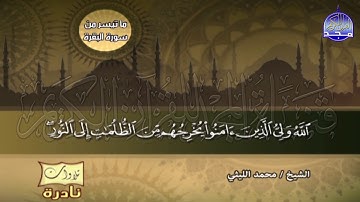 من افضل اصدارات المحافل  | من سورة البقرة 💥 الشيخ / محمد الليثي | Mohamed Alleithy