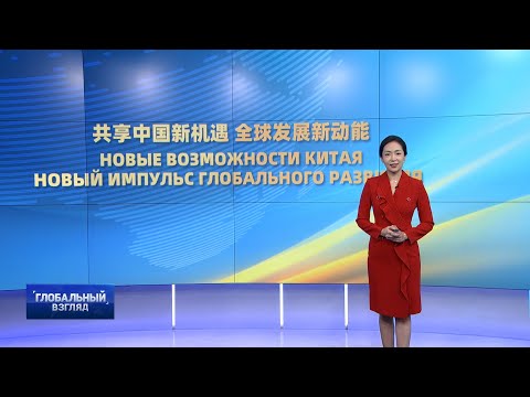 Новые возможности Китая, новый импульс глобального развития