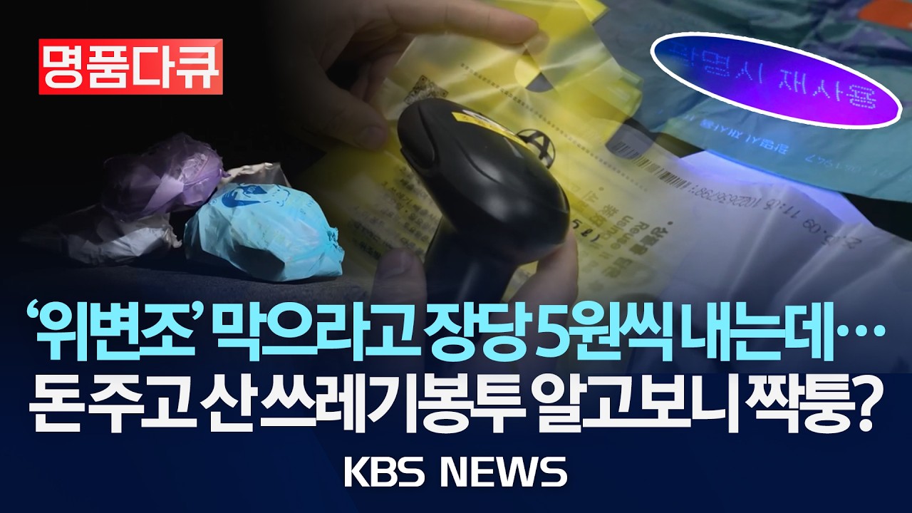 [명품다큐/시사기획 창]'위변조' 막으라고 장당 5원씩 내는데...돈 주고 산 쓰레기봉투 알고보니 짝퉁?/2026년 3월 1일(일)/KBS
